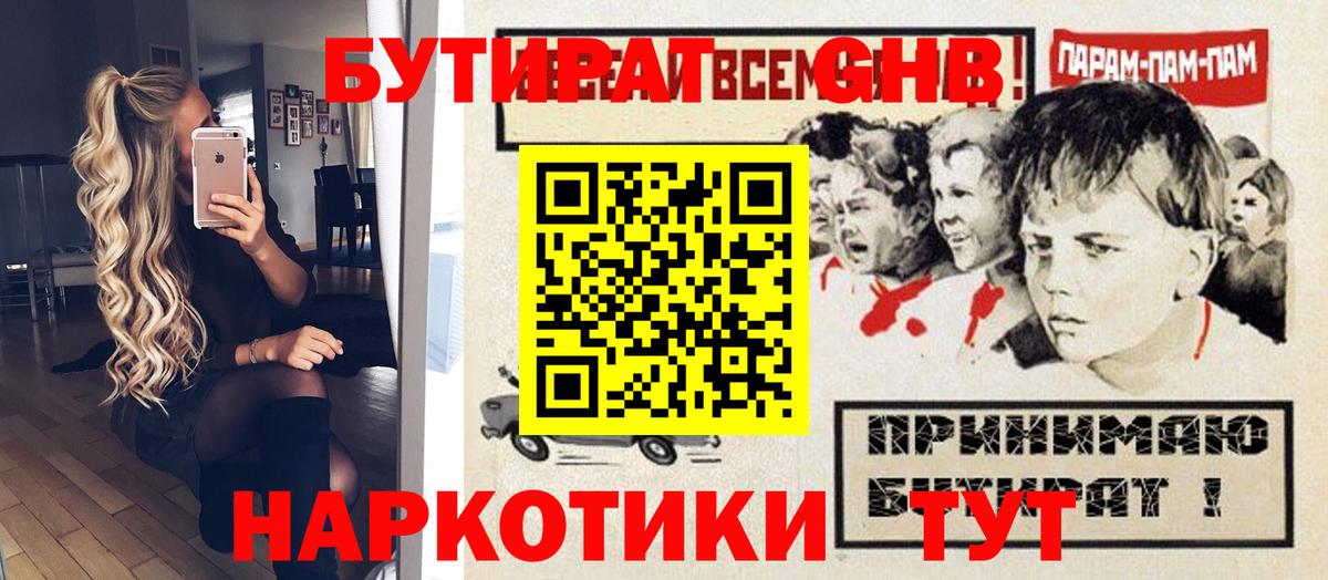 Бутират  Вход с VPN  Тимашёвск  БУТИРАТ оксибутират 