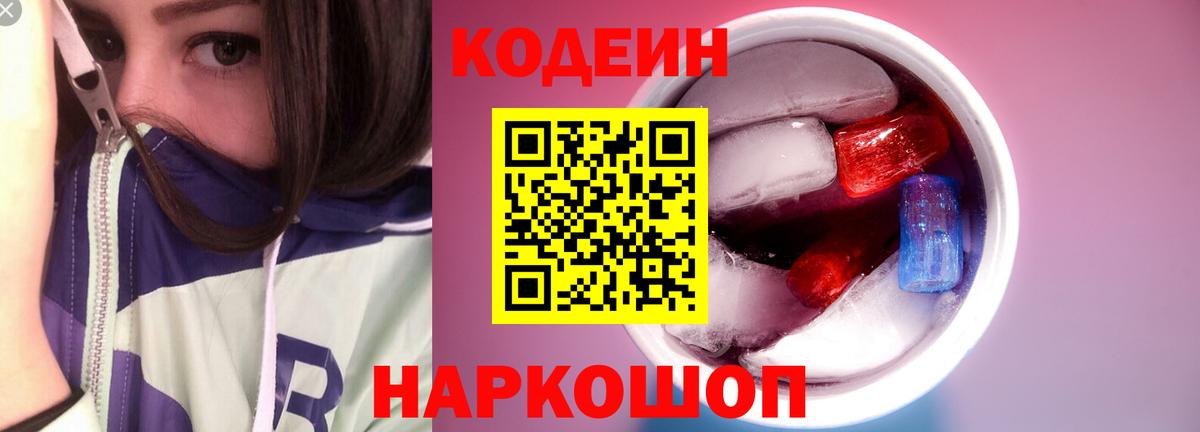 Codein напиток Lean (лин)  Вход с VPN  Тимашёвск 